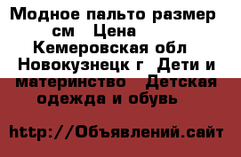 Модное пальто размер 110 см › Цена ­ 1 500 - Кемеровская обл., Новокузнецк г. Дети и материнство » Детская одежда и обувь   